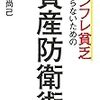 村上尚己『インフレ貧乏にならないための資産防衛術』