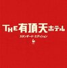 「THE 有頂天ホテル」感想