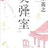 『奏弾室』仁木英之（徳間書店）