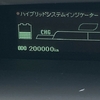 プリウス君　祝！　走行距離20万㎞