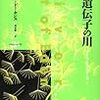  『遺伝子の川』、リチャード・ドーキンス、草思社、一九九五