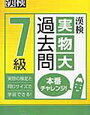 漢字検定7級の受検と過去問4・5回結果【小3息子】