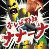 オリジナルビデオ『テレビ野郎 ナナーナ』テレビ東京