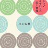 　川上弘美「ニシノユキヒコの恋と冒険」