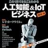 この1冊でまるごとわかる 人工知能&IoTビジネス2018-19 (日経BPムック)