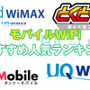 ポケットWiFiおすすめ人気ランキング｜料金・速度・使い勝手などモバイルWiFi徹底比較！