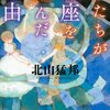 北山猛邦『私たちが星座を盗んだ理由』読んだ