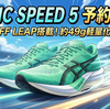 【12/11発売】MAGIC SPEED 5予約開始！新素材FF LEAP搭載の注目作をアルペンオンラインで確保せよ