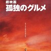 『孤独のグルメ』映画化の真相！松重豊監督が明かす「タンポポ」との意外な関係性