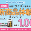  【４/３０】エリエール 　新商品1,000名に当たるキャンペーン【 オープン / web 】