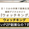 【P2P】デジタルせどりのウォッチキングにリスクはあるの？稼げる副業なのか検証授業！