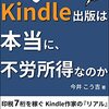 【書評】話題の副業！Kindle出版は本当に不労所得なのか: 印税7桁を稼ぐKindle作家のリアル　初心者必見！　電子書籍出版で収入アップに必要な3つのコツ 稼ぐ力を鍛える