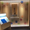 仙台 なだ万さん