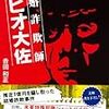 【書評】結婚詐欺師 クヒオ大佐/吉田和正