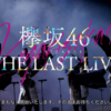 【ライブレポ・セットリスト】欅坂46『THE LAST LIVE』1日目 ＠国立代々木競技場第一体育館 2020.10.12