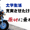 大学生活を充実させたければ原付に乗れ！！