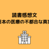 読書感想文『日本の医療の不都合な真実』