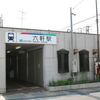 名鉄　六軒駅