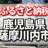 鹿児島県薩摩川内市のふるさと納税の返礼品はのざき牛、シリカ水、麦みそ、がらっぱもなか、上生菓子、きびなごなどなど