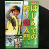 釣り、始めます。【読書感想文】『はじめての釣り超入門』西野弘章／つり人社