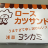 【新幹線で食べるカツサンド】浅草ヨシカミのカツサンドは濃いめの味付けがうれしい。カツは少し残念なのでご注意を。