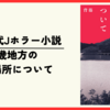 【読書】快作現代Jホラー小説『近畿地方のある場所について』(著:背筋)