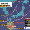 台風１０号はいったいどのルートを通るのでしょう。