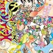 柴田ヨクサル 蒼木雅彦 プリマックス 1巻 三軒茶屋 別館 柴田ヨクサル 蒼木雅彦 プリマックス 1巻 三軒茶屋 別館