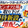 【スピンオフ上場取り下げ】デジタルハーツHD（3676）が優待新設＆増配！累進配当導入で株主還元強化