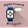 Apple WatchのDigital Crownを使いこなそう！