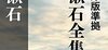 人の心を知りたければ漱石でも読め！