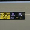 【RW2：京丹阪17】のぞみ230号で帰京(京都→新横浜)