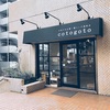 日本の手仕事・暮らしの道具店「cotogoto」に行ってきました(高円寺)