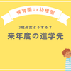 長女、幼稚園への進学を検討し始める