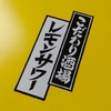 サントリー『こだわり酒場相性診断 あなたの王道見つかるキャンペーン』当選