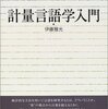 【計量言語学おすすめ本】言語データと統計分析を学ぶ独学・学び直しの入門書と定番