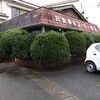 昭和レトロな味