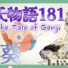 【源氏物語181 第九帖 葵 54】源氏は、女王の機嫌を取るものの 恨めしく思っているようで一言も口を聞かない。