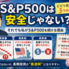 S&P500は本当に安全？初心者が知るべき3つの真実｜ビビり投資家が続ける理由を解説