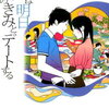 【話題沸騰】僕は明日、昨日の君とデートするを読んでみた感想