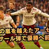 VARの嵐を越えたアーセナル、トロサール弾で優勝へ前進