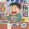 　文春文庫２月刊　勝谷誠彦　食の極道　喋るも食うも命がけ