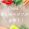 Oisixおたのしみベジフルはお得？！