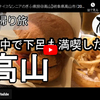 ぎふ県旅シリーズ第１６弾＠飛騨高山：途中で下呂も満喫した