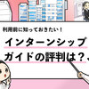 【辛口評価】インターンシップガイドの評判は？利用者の口コミを解説！