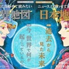 なるほど知図帳の世界・日本版が2019版として改訂！