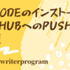 VSCodeのインストール【Githubへのpushまで解説】