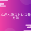 【ついに解禁します】ぺんぎん流ストレス発散方法