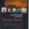 北欧ミステリ『殺人者の顔』を読んだ