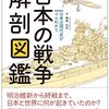 日本の戦争解剖図鑑